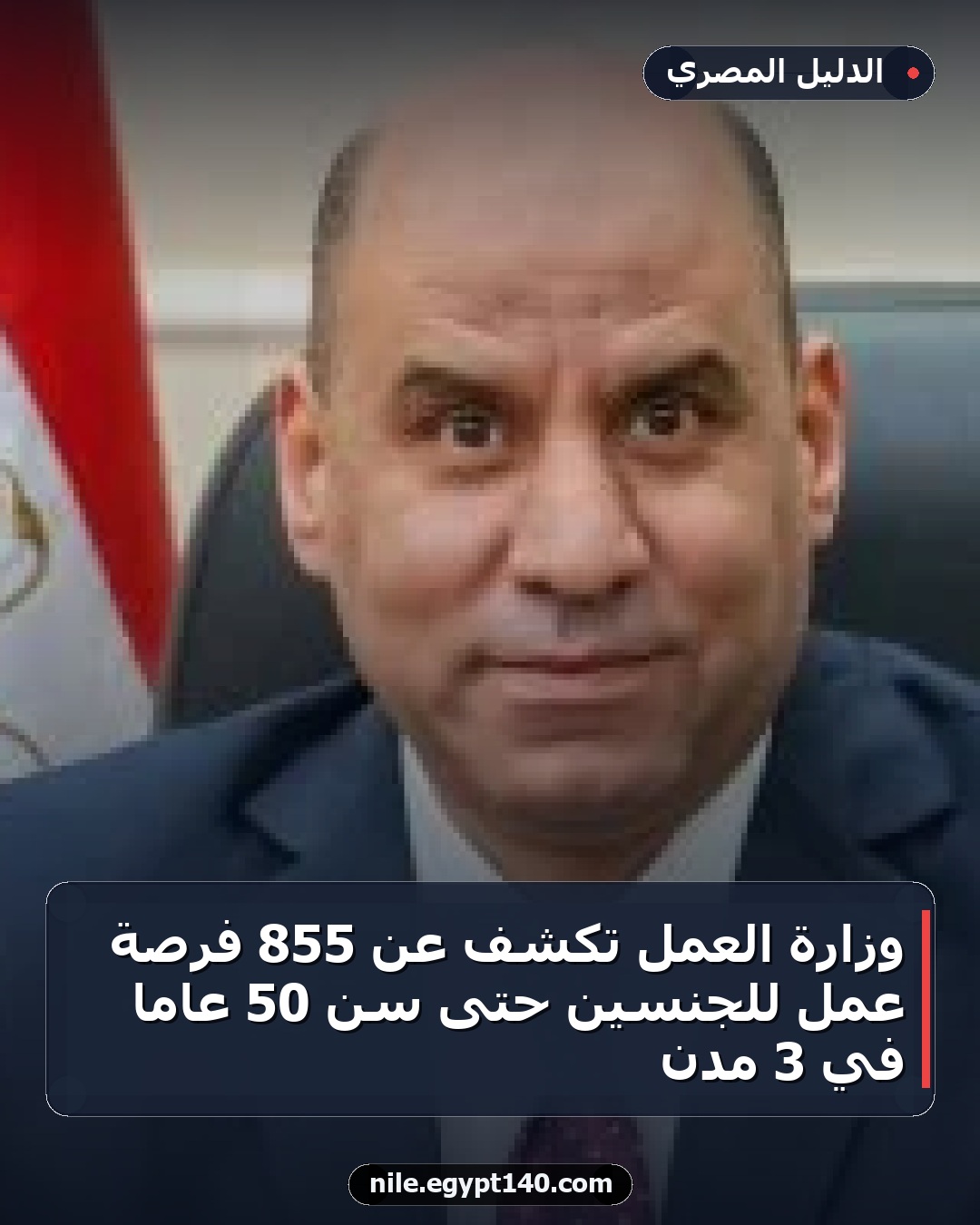 وزارة العمل تكشف عن 855 فرصة عمل للجنسين حتى سن 50 عاماً في 3 مدن