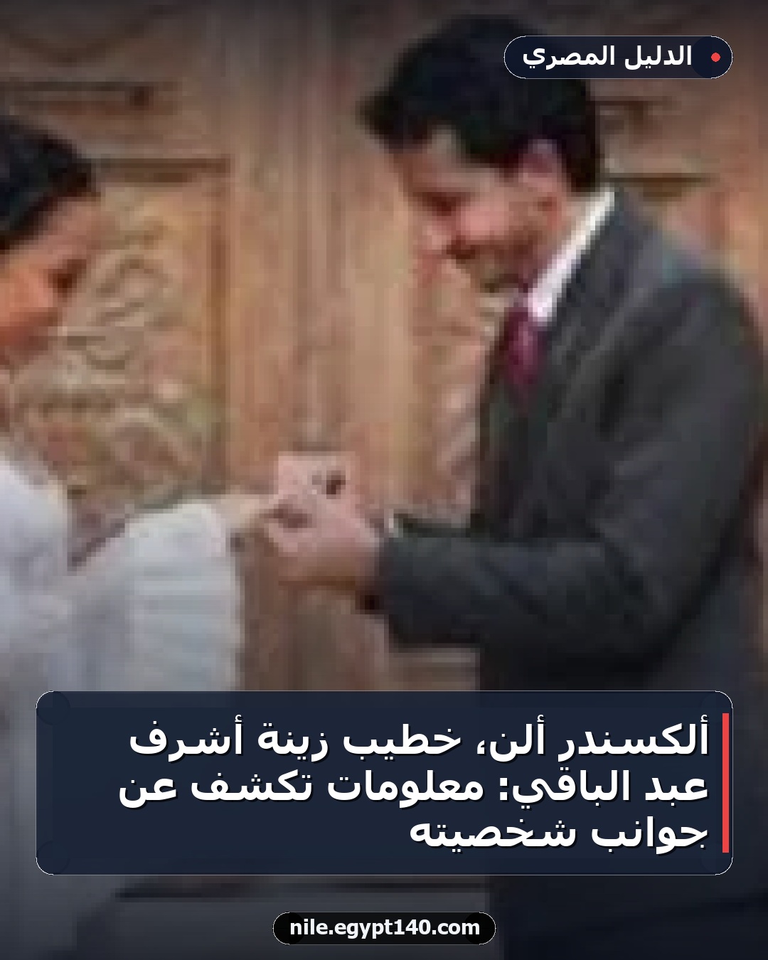 ألكسندر ألن، خطيب زينة أشرف عبد الباقي: معلومات تكشف عن جوانب شخصيته
