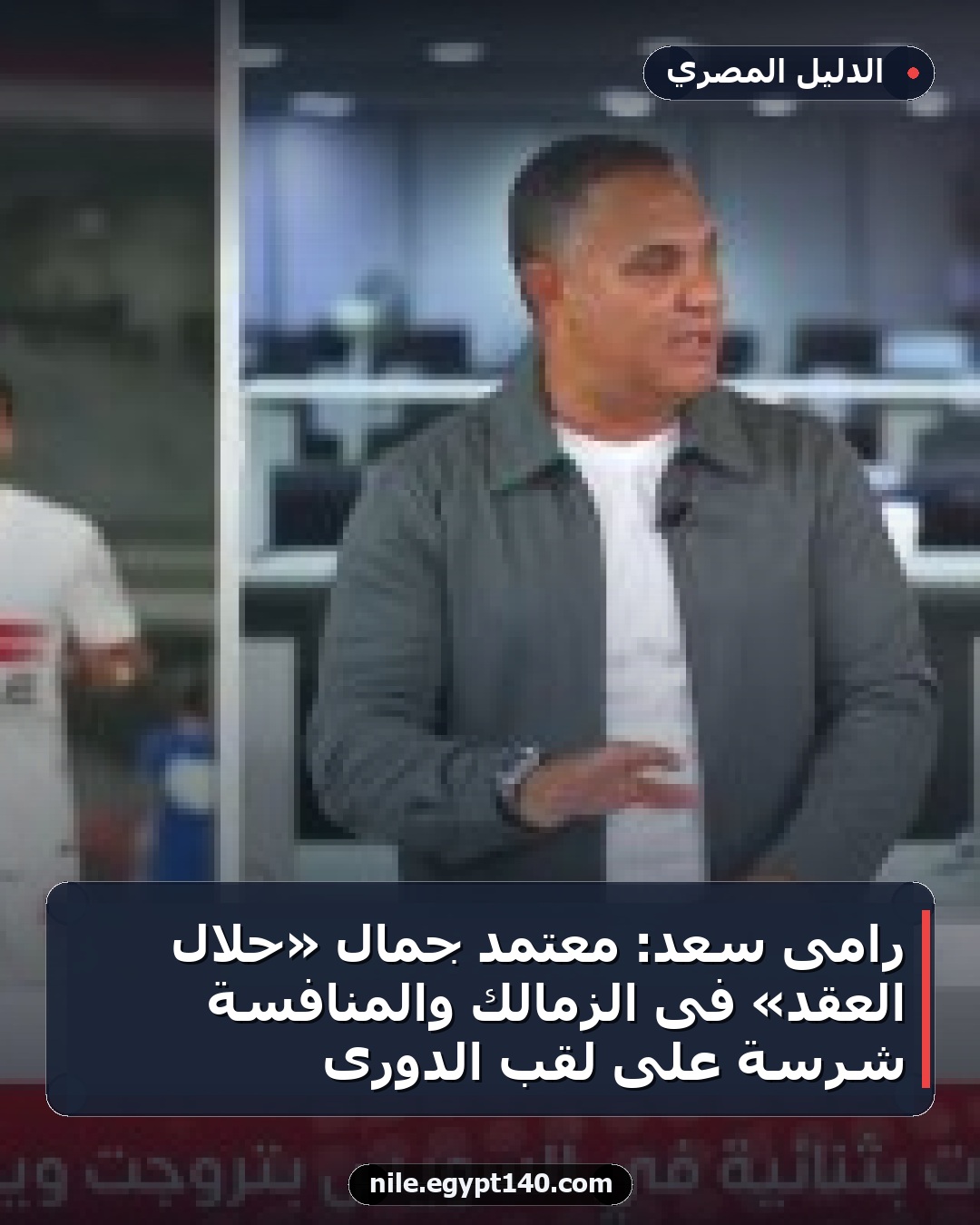 رامى سعد: معتمد جمال «حلال العقد» فى الزمالك والمنافسة شرسة على لقب الدورى