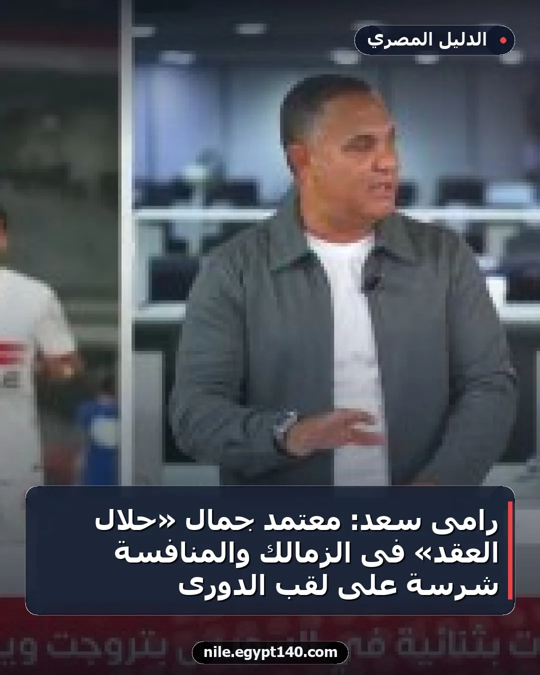 رامى سعد: معتمد جمال «حلال العقد» فى الزمالك والمنافسة شرسة على لقب الدورى
