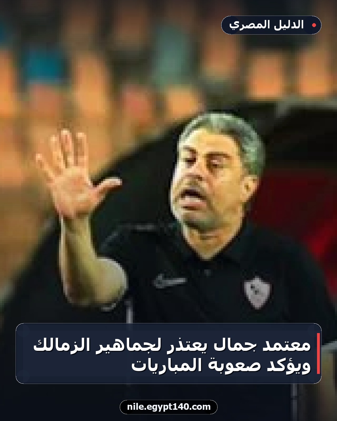 معتمد جمال يعتذر لجماهير الزمالك ويؤكد صعوبة المباريات