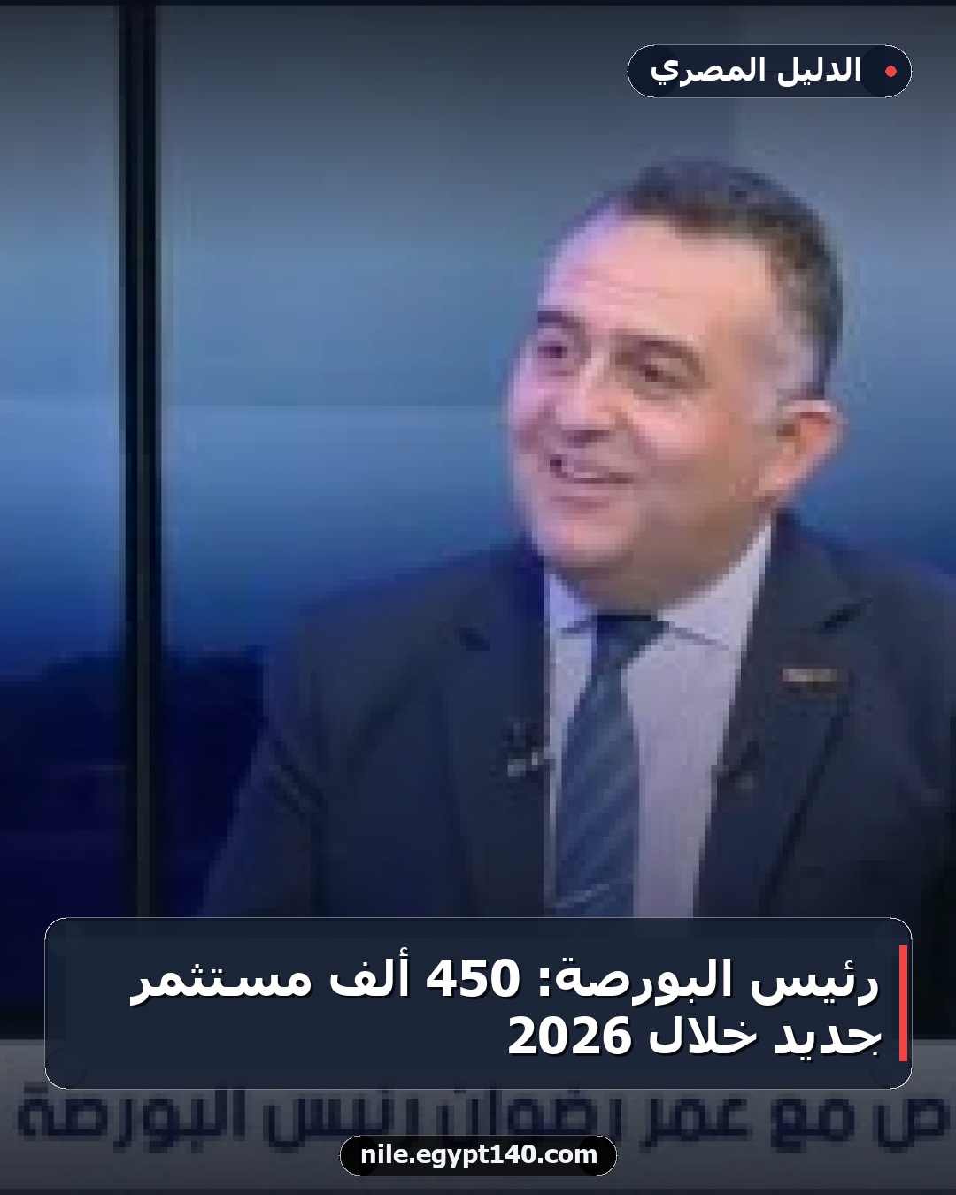 رئيس البورصة: 450 ألف مستثمر جديد خلال 2026