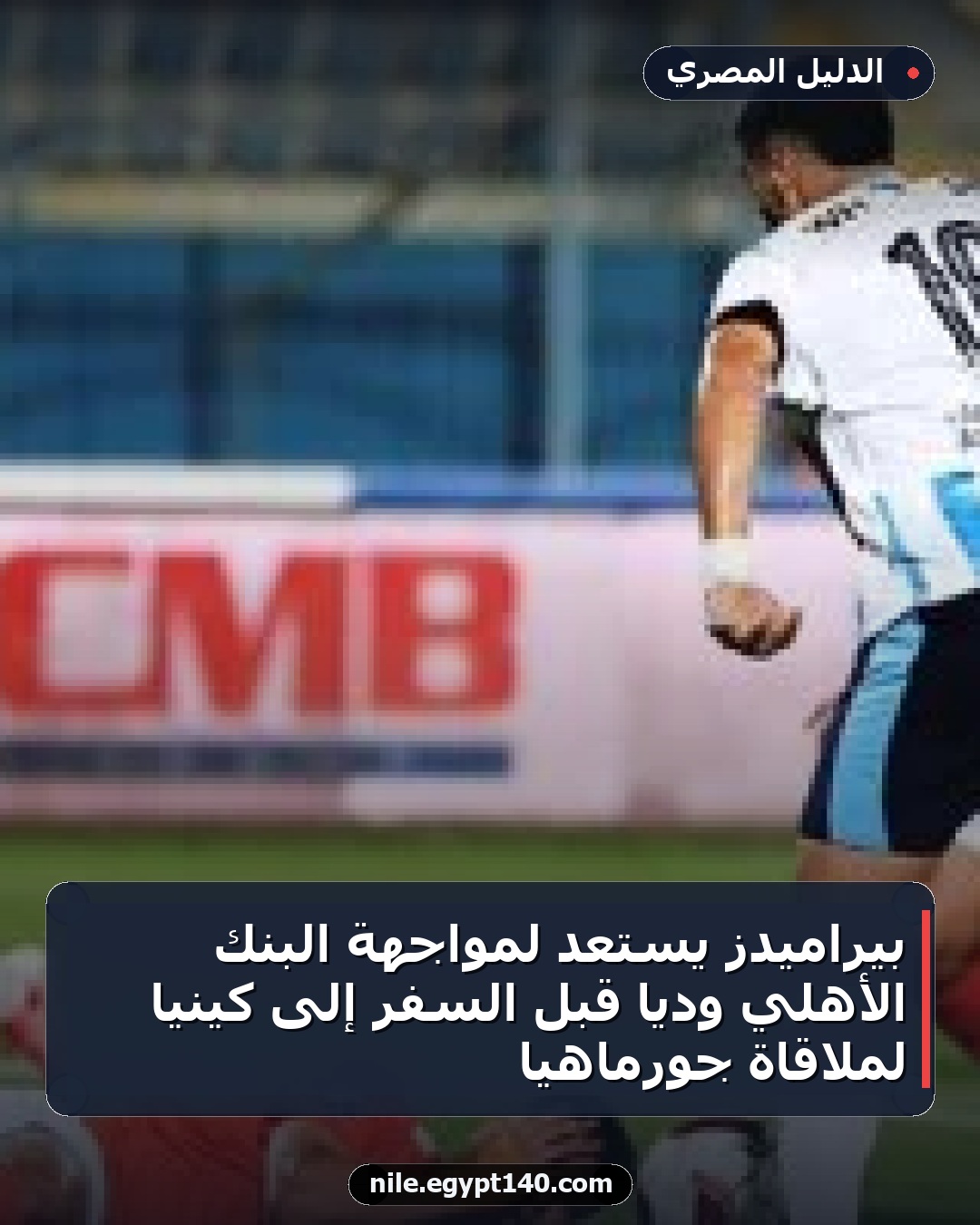 بيراميدز يستعد لمواجهة البنك الأهلي ودياً قبل السفر إلى كينيا لملاقاة جورماهيا