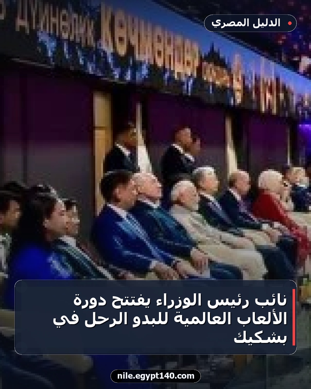 نائب رئيس الوزراء يفتتح دورة الألعاب العالمية للبدو الرحل في بشكيك