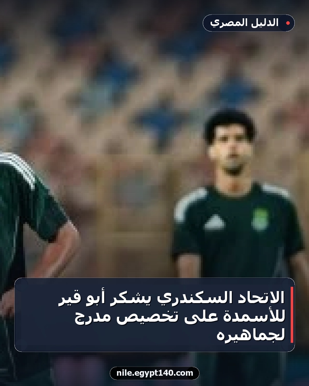 الاتحاد السكندري يشكر أبو قير للأسمدة على تخصيص مدرج لجماهيره