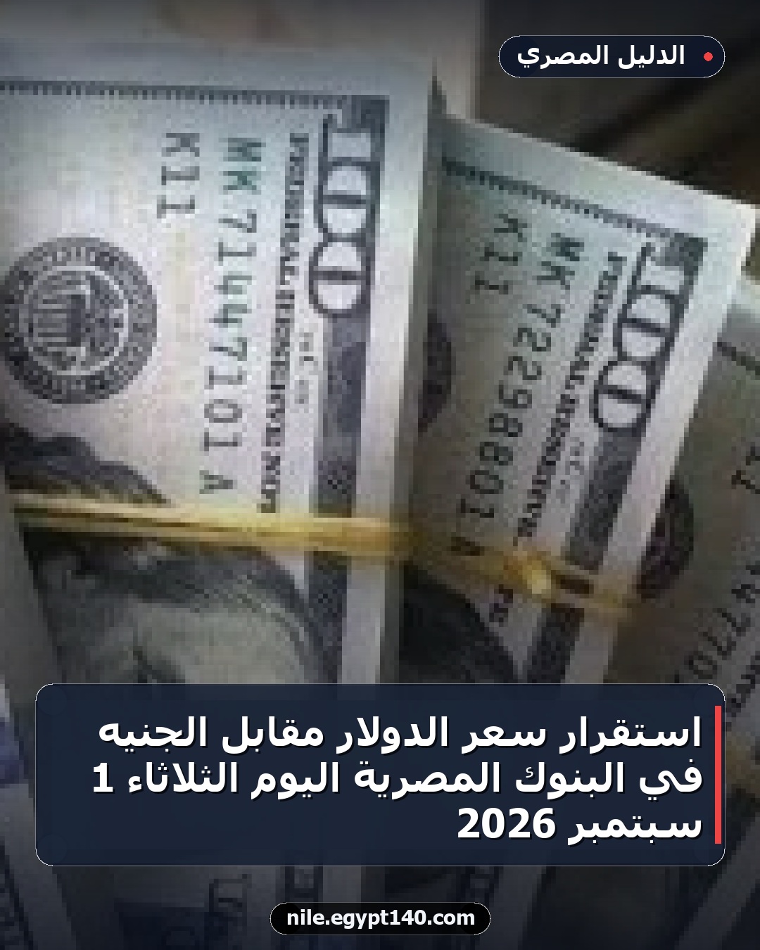 استقرار سعر الدولار مقابل الجنيه في البنوك المصرية اليوم الثلاثاء 1 سبتمبر 2026