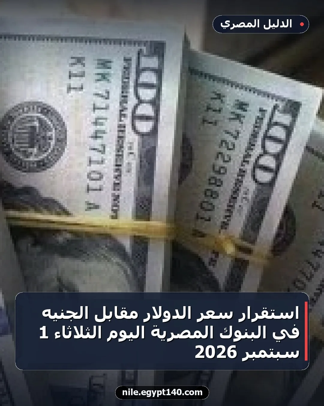 استقرار سعر الدولار مقابل الجنيه في البنوك المصرية اليوم الثلاثاء 1 سبتمبر 2026