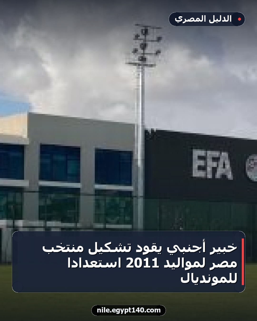 خبير أجنبي يقود تشكيل منتخب مصر لمواليد 2011 استعداداً للمونديال