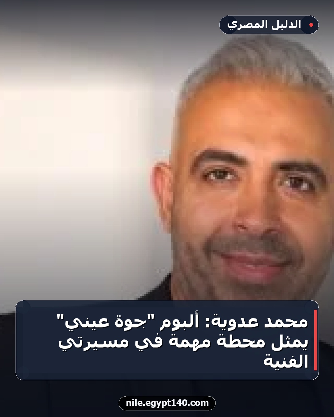 محمد عدوية: ألبوم "جوة عيني" يمثل محطة مهمة في مسيرتي الفنية