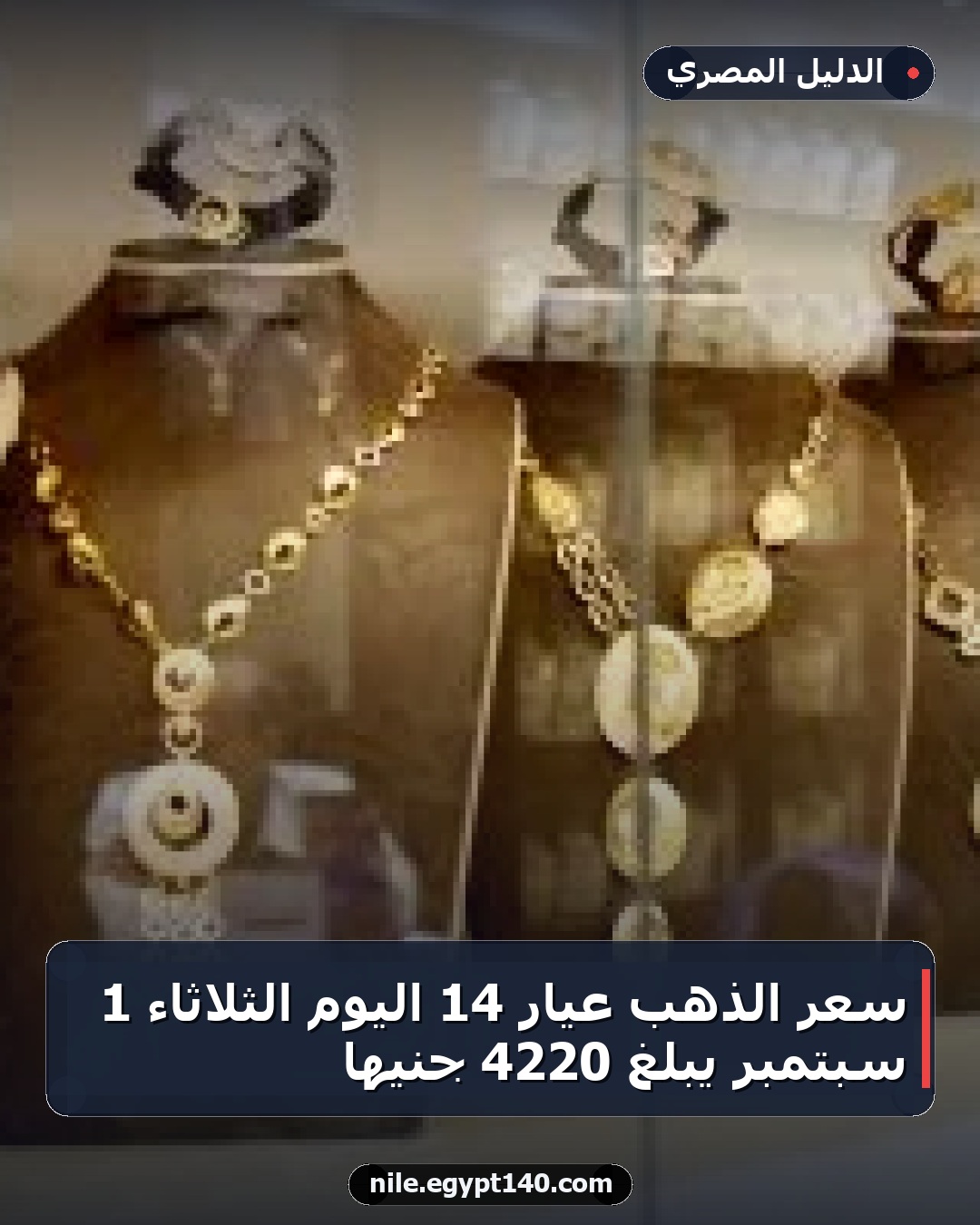 سعر الذهب عيار 14 اليوم الثلاثاء 1 سبتمبر يبلغ 4220 جنيهًا