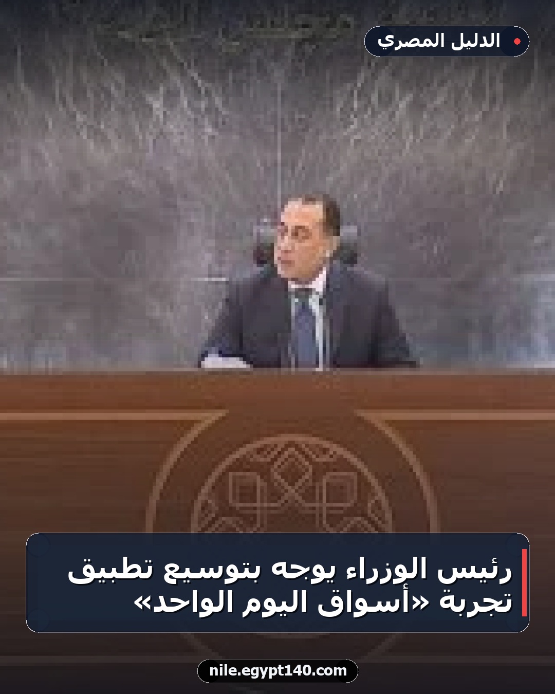 رئيس الوزراء يوجه بتوسيع تطبيق تجربة «أسواق اليوم الواحد»