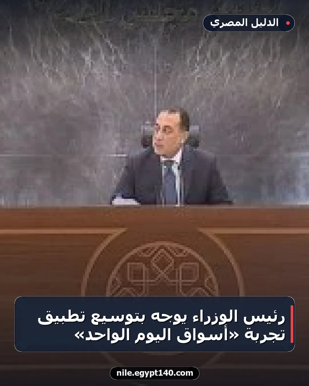 رئيس الوزراء يوجه بتوسيع تطبيق تجربة «أسواق اليوم الواحد»