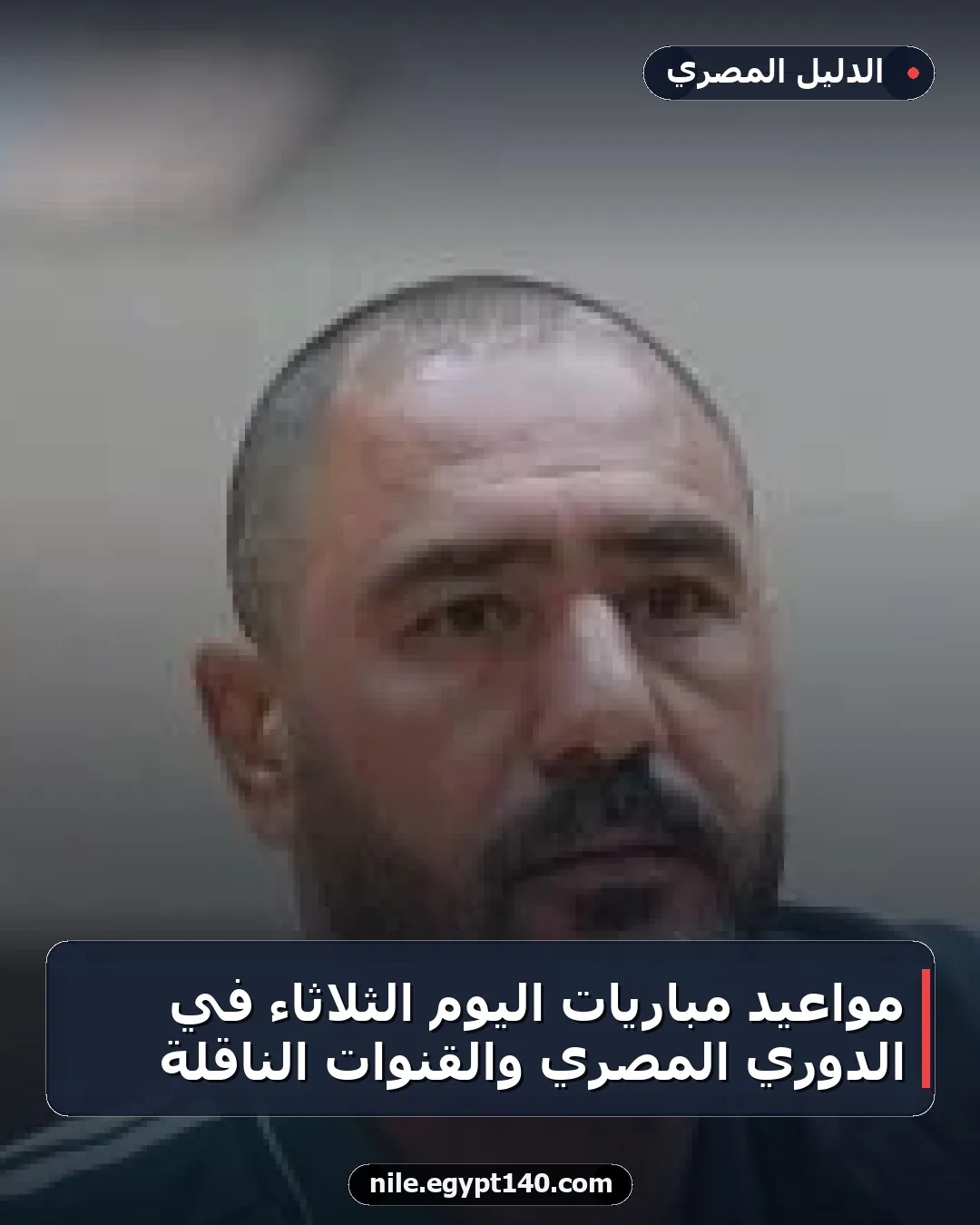 مواعيد مباريات اليوم الثلاثاء في الدوري المصري والقنوات الناقلة