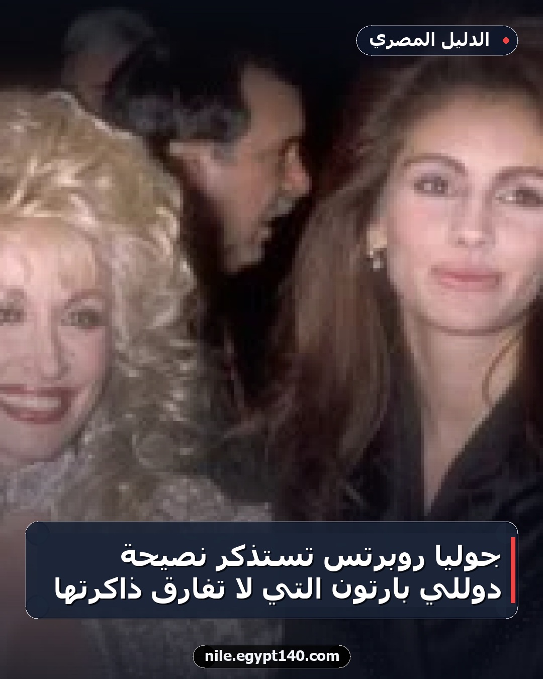 جوليا روبرتس تستذكر نصيحة دوللي بارتون التي لا تفارق ذاكرتها