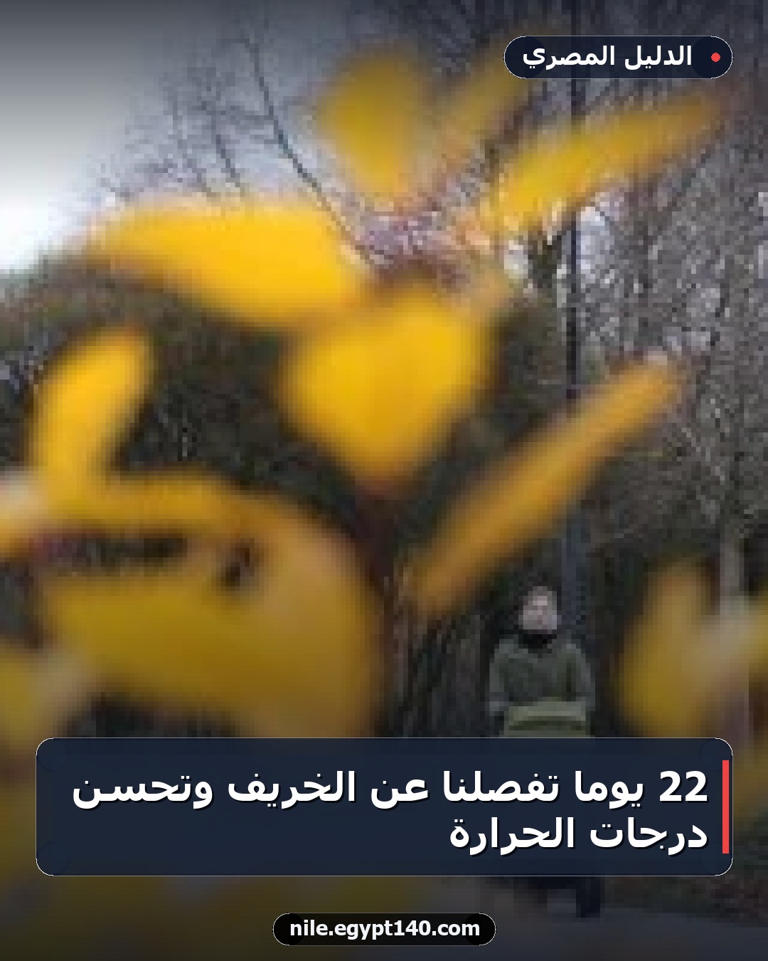 22 يوماً تفصلنا عن الخريف وتحسن درجات الحرارة