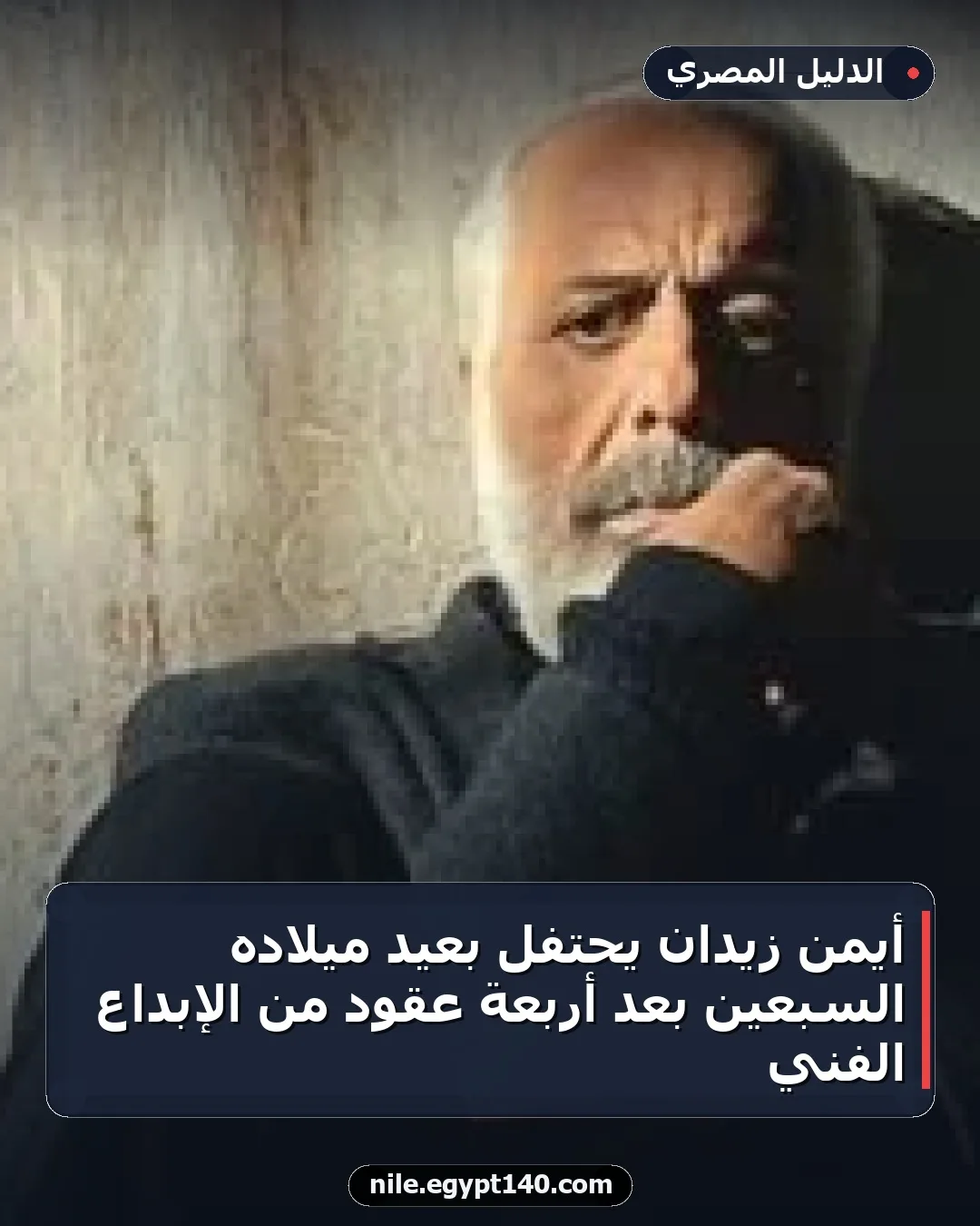 أيمن زيدان يحتفل بعيد ميلاده السبعين بعد أربعة عقود من الإبداع الفني