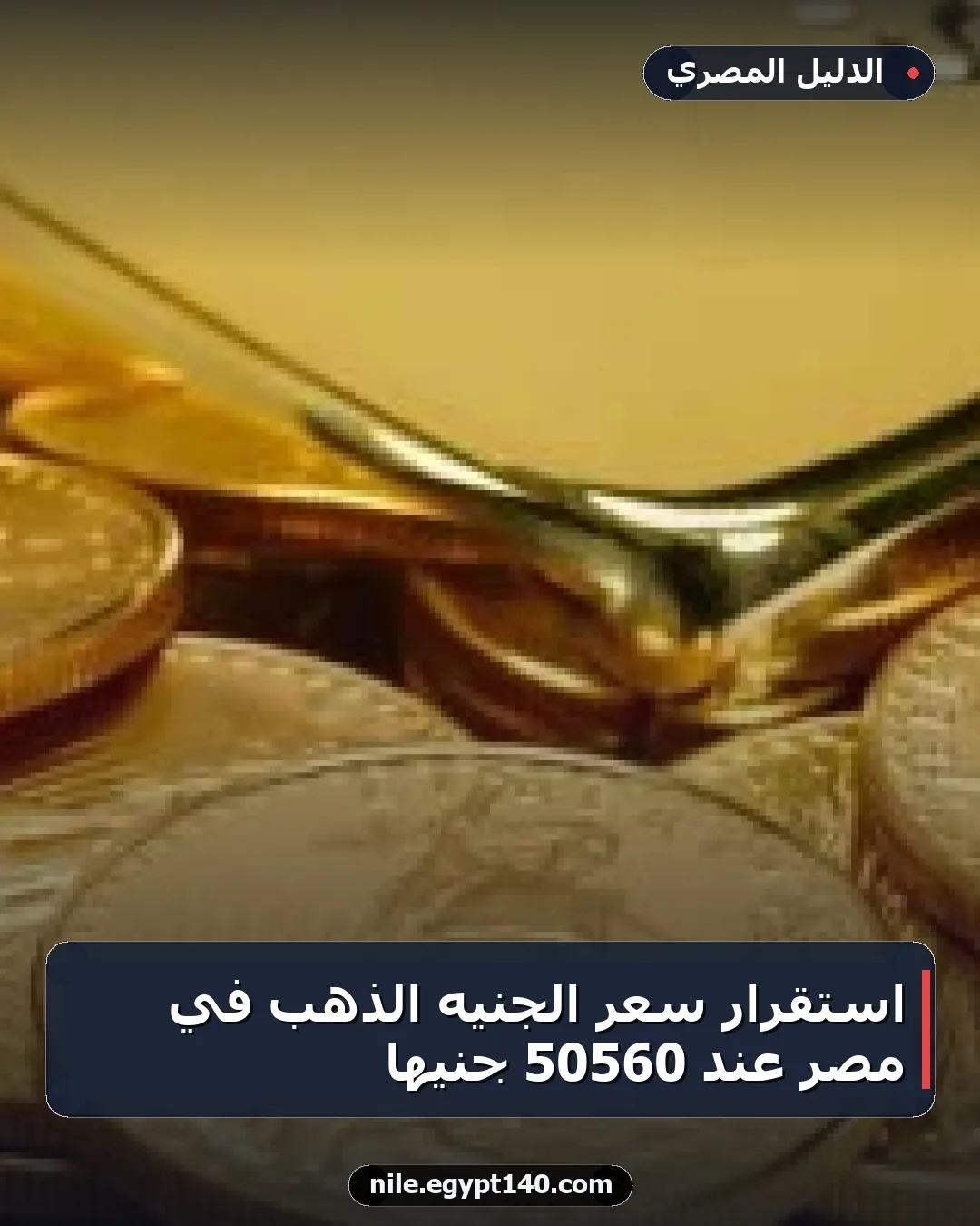 استقرار سعر الجنيه الذهب في مصر عند 50560 جنيهًا