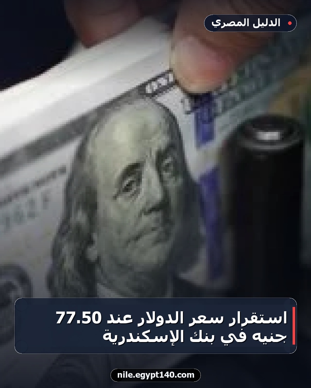 استقرار سعر الدولار عند 50.77 جنيه في بنك الإسكندرية
