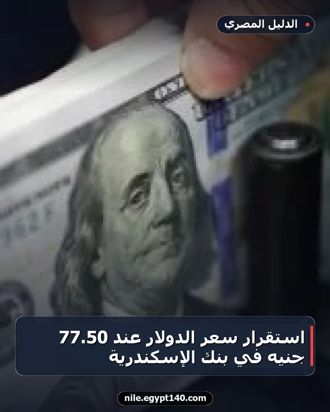 استقرار سعر الدولار عند 50.77 جنيه في بنك الإسكندرية