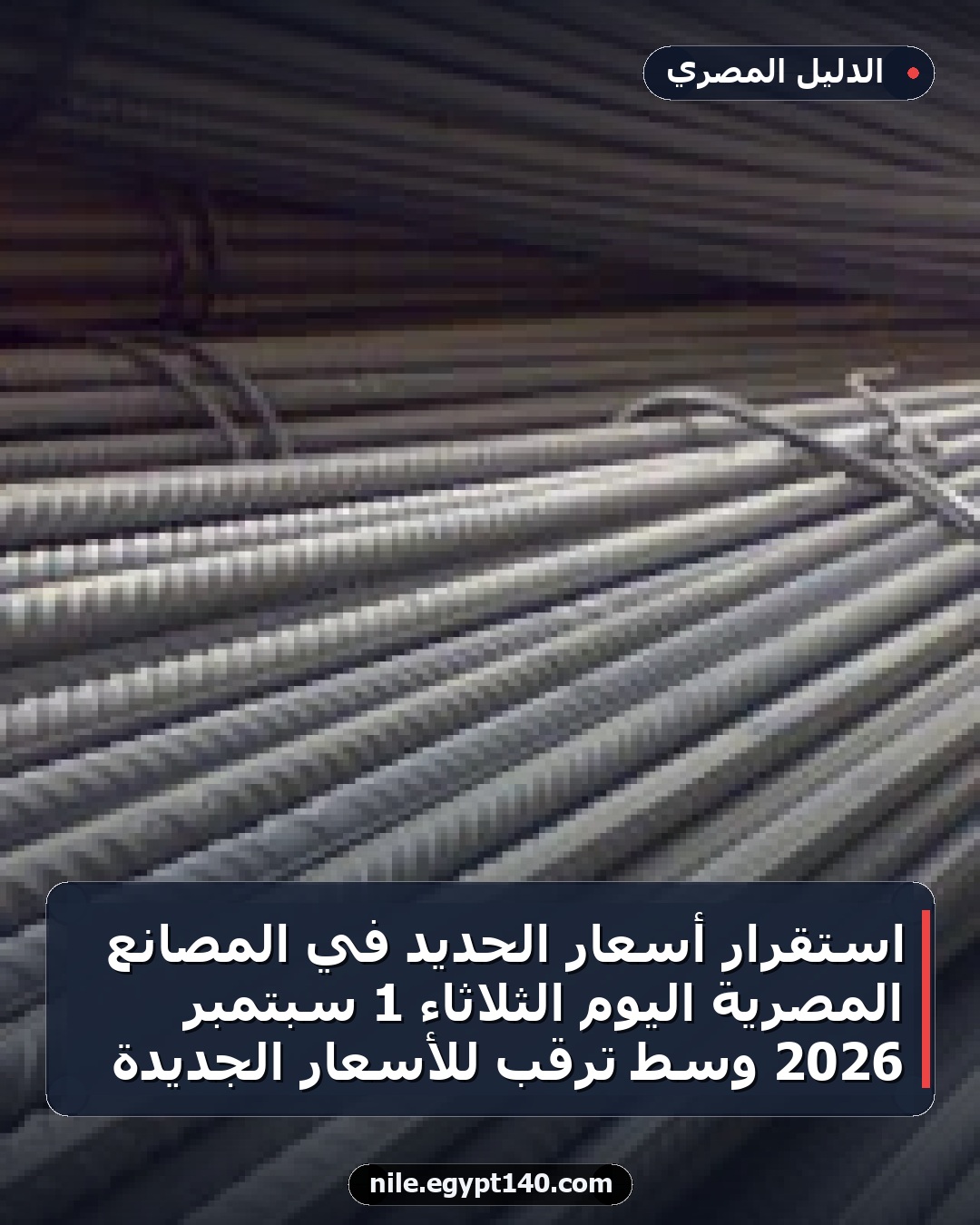 استقرار أسعار الحديد في المصانع المصرية اليوم الثلاثاء 1 سبتمبر 2026 وسط ترقب للأسعار الجديدة