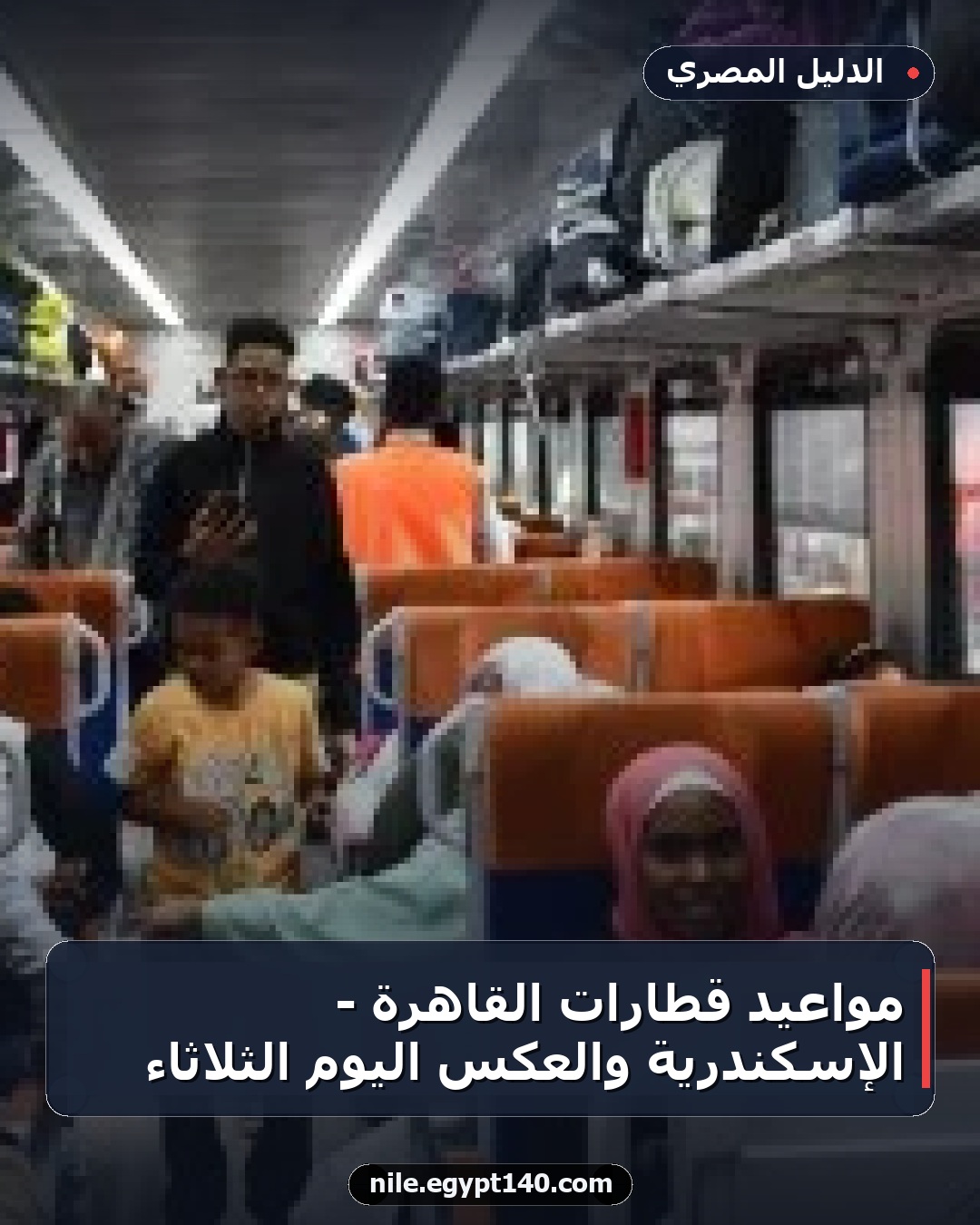 مواعيد قطارات القاهرة - الإسكندرية والعكس اليوم الثلاثاء