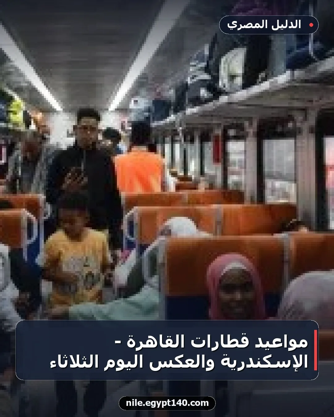مواعيد قطارات القاهرة - الإسكندرية والعكس اليوم الثلاثاء