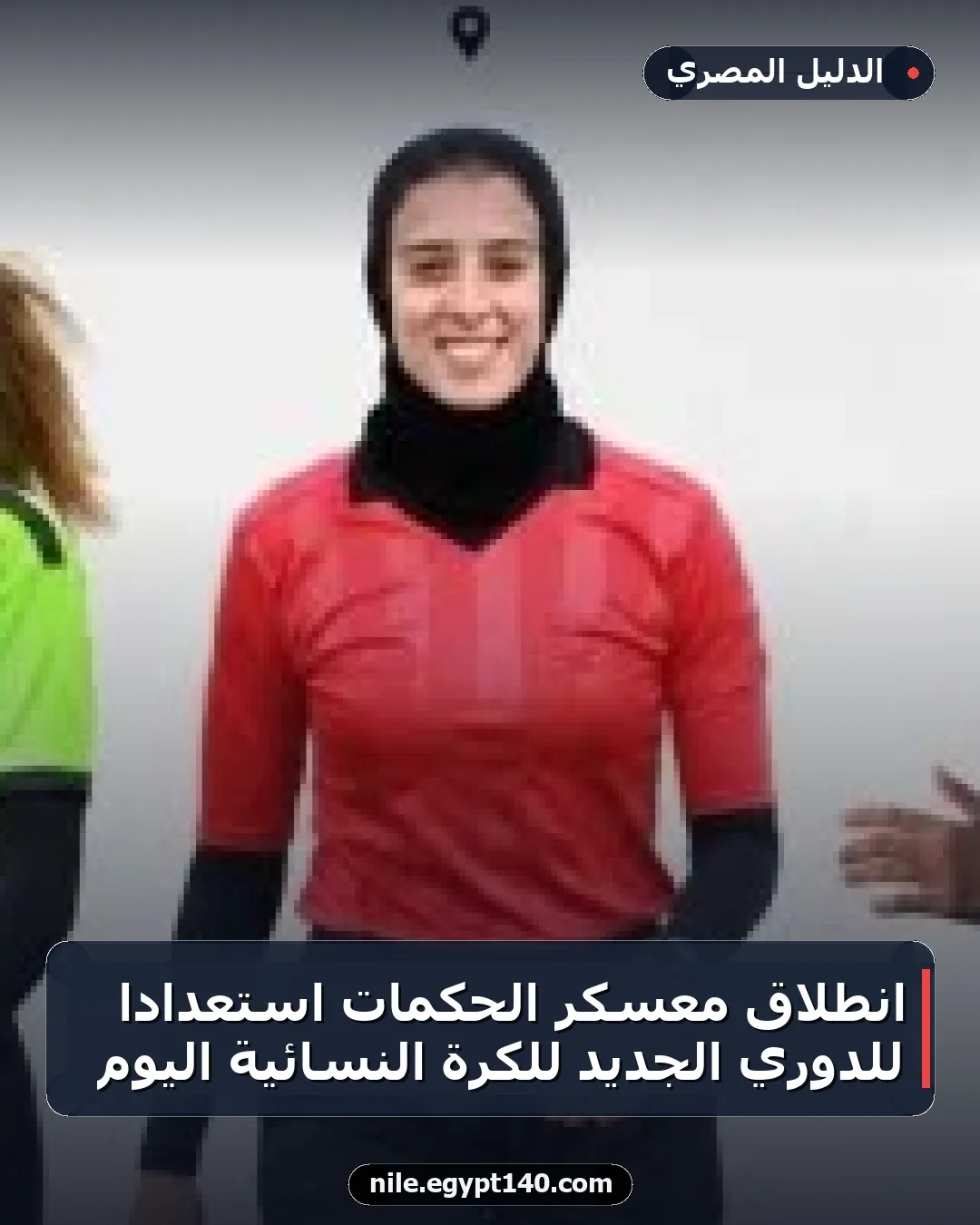 انطلاق معسكر الحكمات استعدادًا للدوري الجديد للكرة النسائية اليوم