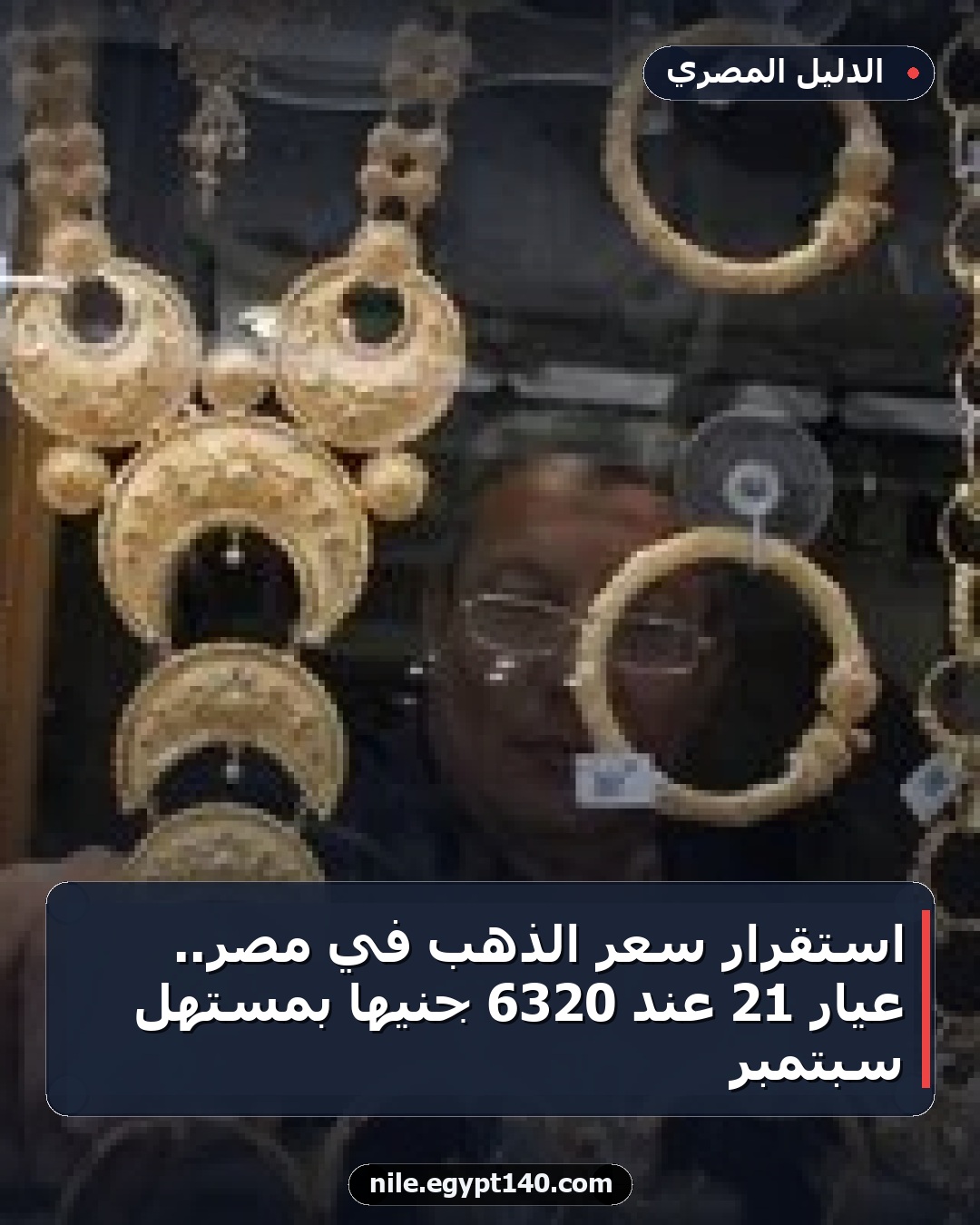 استقرار سعر الذهب في مصر.. عيار 21 عند 6320 جنيها بمستهل سبتمبر