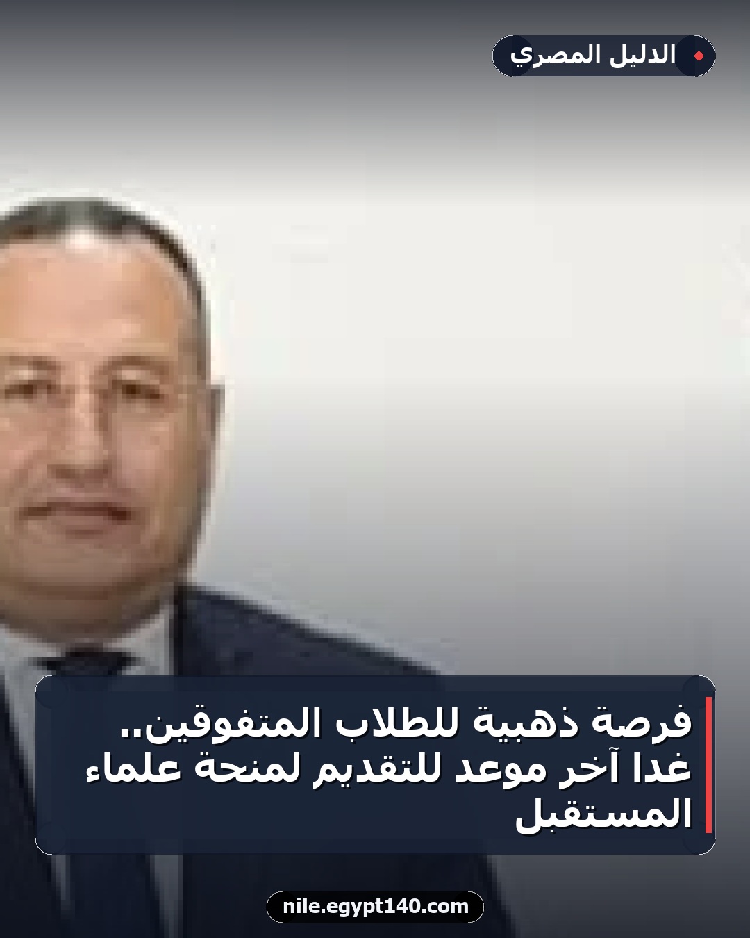 فرصة ذهبية للطلاب المتفوقين.. غدًا آخر موعد للتقديم لمنحة علماء المستقبل