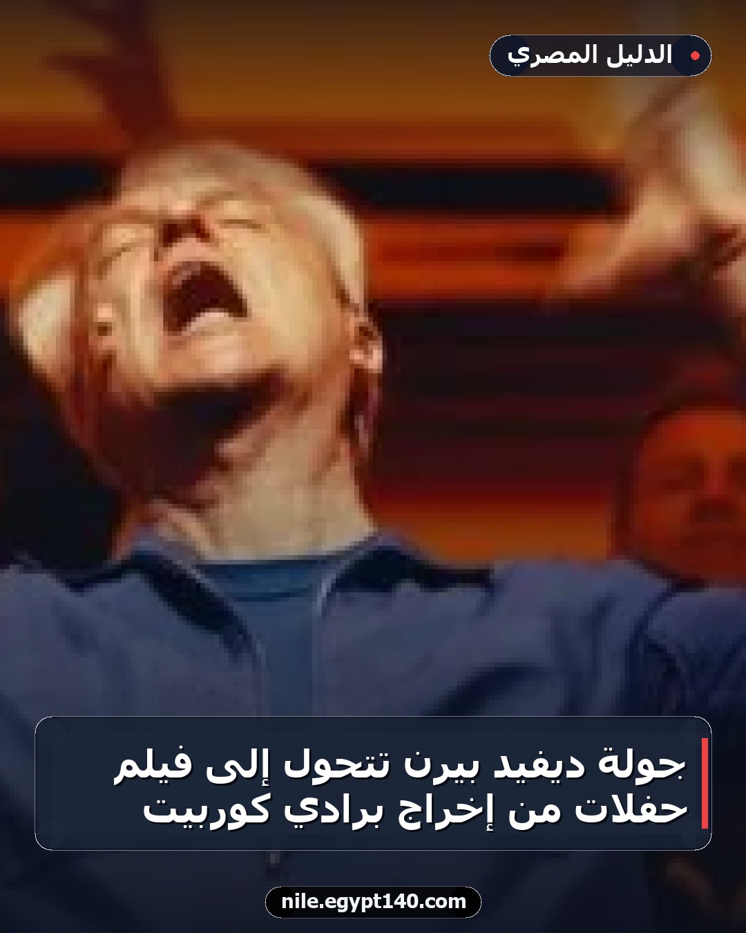 جولة ديفيد بيرن تتحول إلى فيلم حفلات من إخراج برادي كوربيت