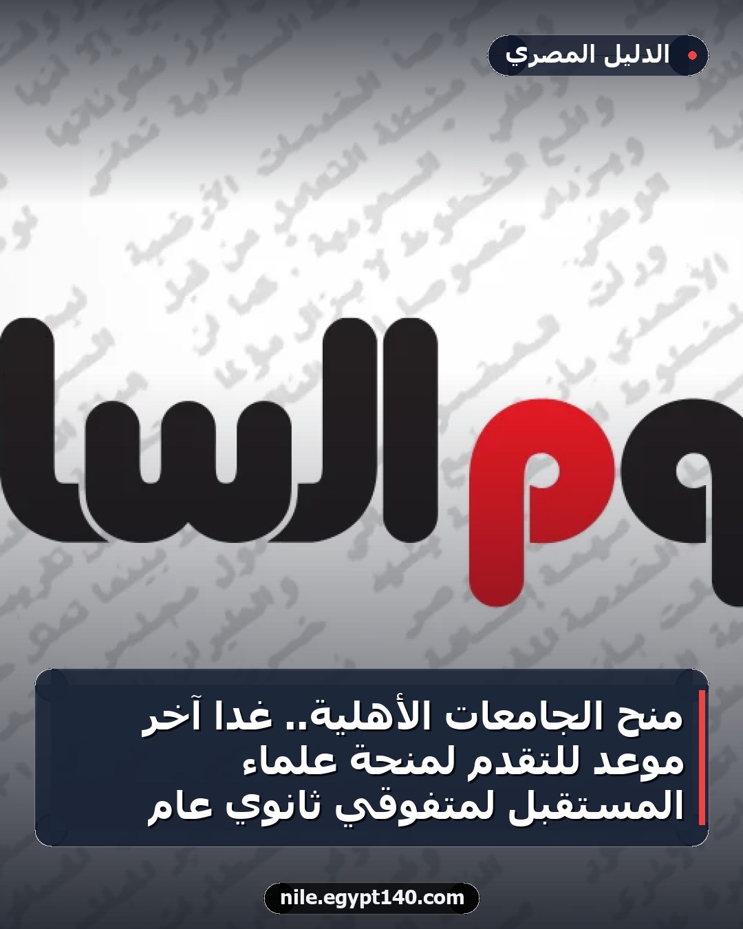 منح الجامعات الأهلية.. غدا آخر موعد للتقدم لمنحة علماء المستقبل لمتفوقي ثانوي عام