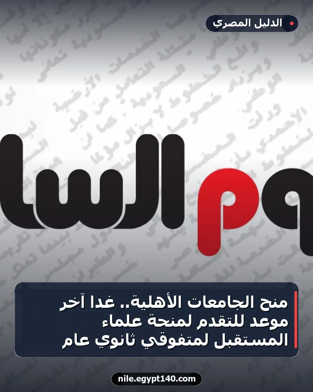منح الجامعات الأهلية.. غدا آخر موعد للتقدم لمنحة علماء المستقبل لمتفوقي ثانوي عام
