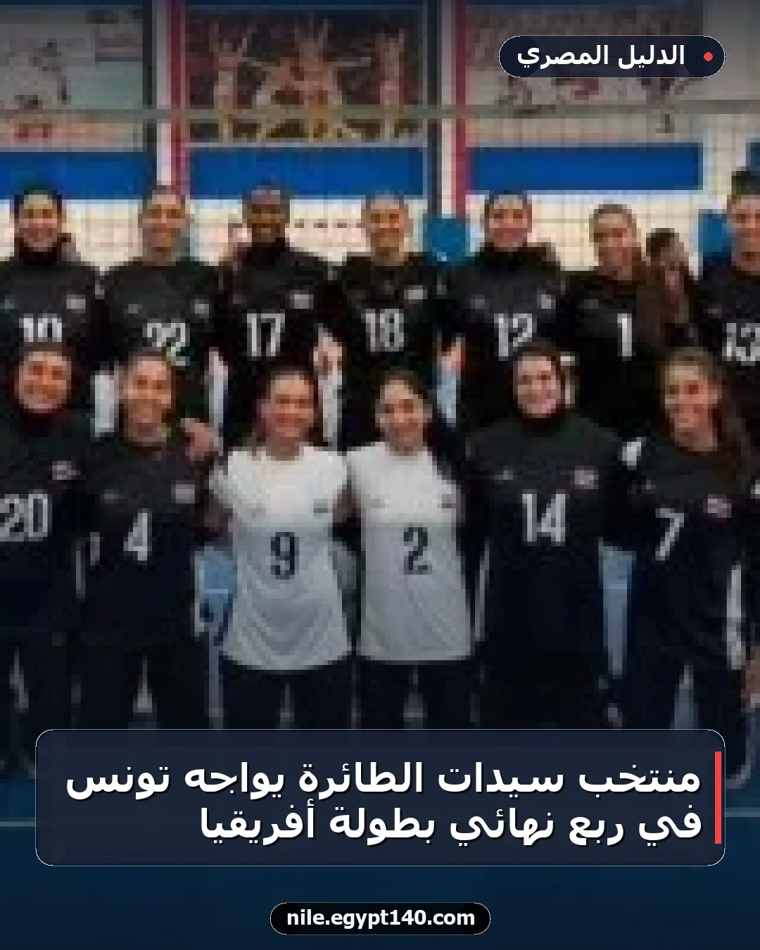 منتخب سيدات الطائرة يواجه تونس في ربع نهائي بطولة أفريقيا