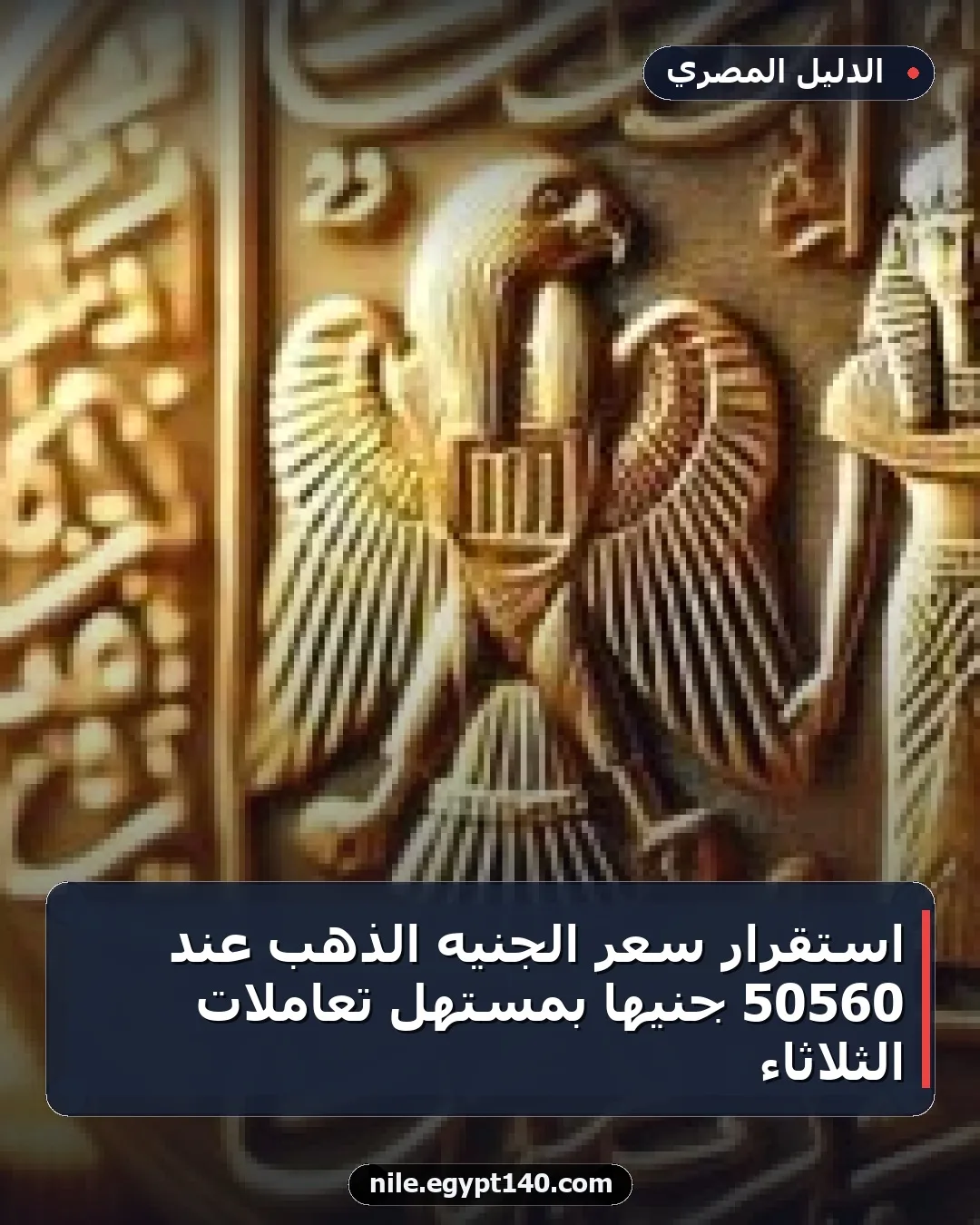 استقرار سعر الجنيه الذهب عند 50560 جنيها بمستهل تعاملات الثلاثاء