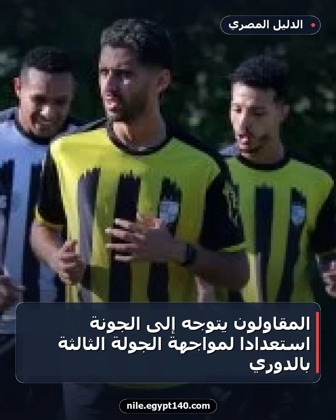 المقاولون يتوجه إلى الجونة استعداداً لمواجهة الجولة الثالثة بالدوري