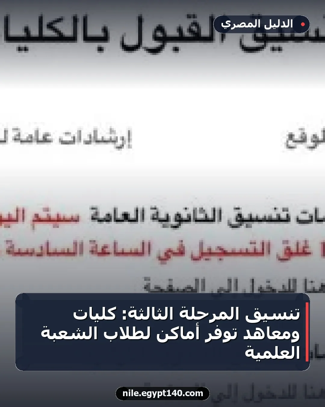 تنسيق المرحلة الثالثة: كليات ومعاهد توفر أماكن لطلاب الشعبة العلمية