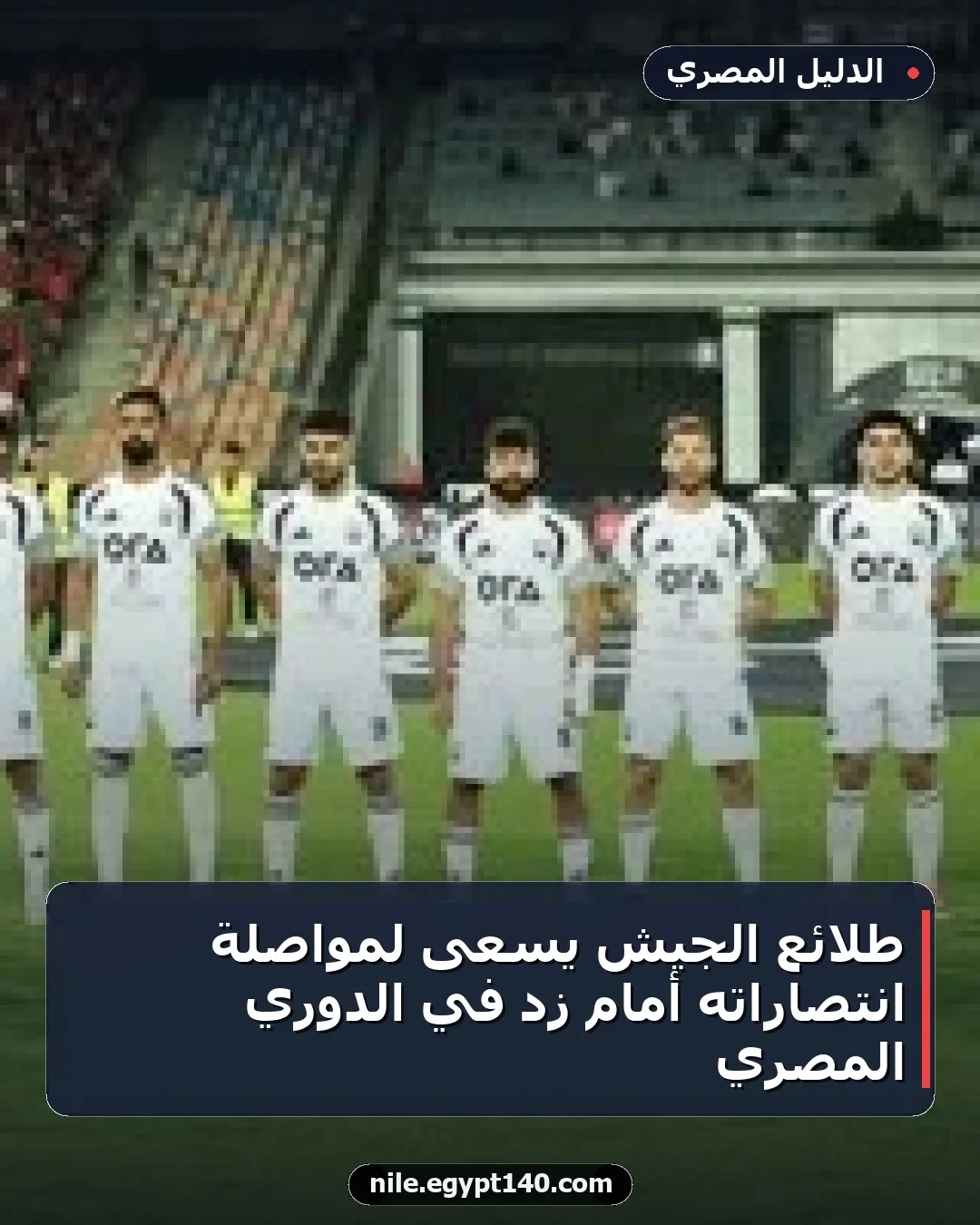 طلائع الجيش يسعى لمواصلة انتصاراته أمام زد في الدوري المصري
