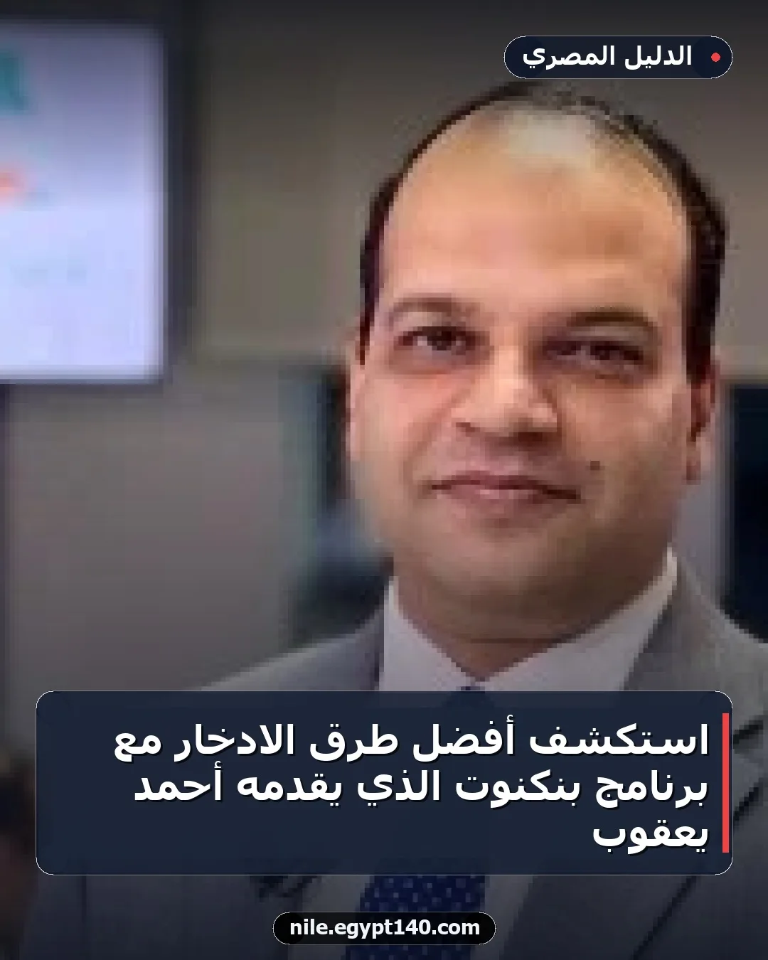 استكشف أفضل طرق الادخار مع برنامج بنكنوت الذي يقدمه أحمد يعقوب