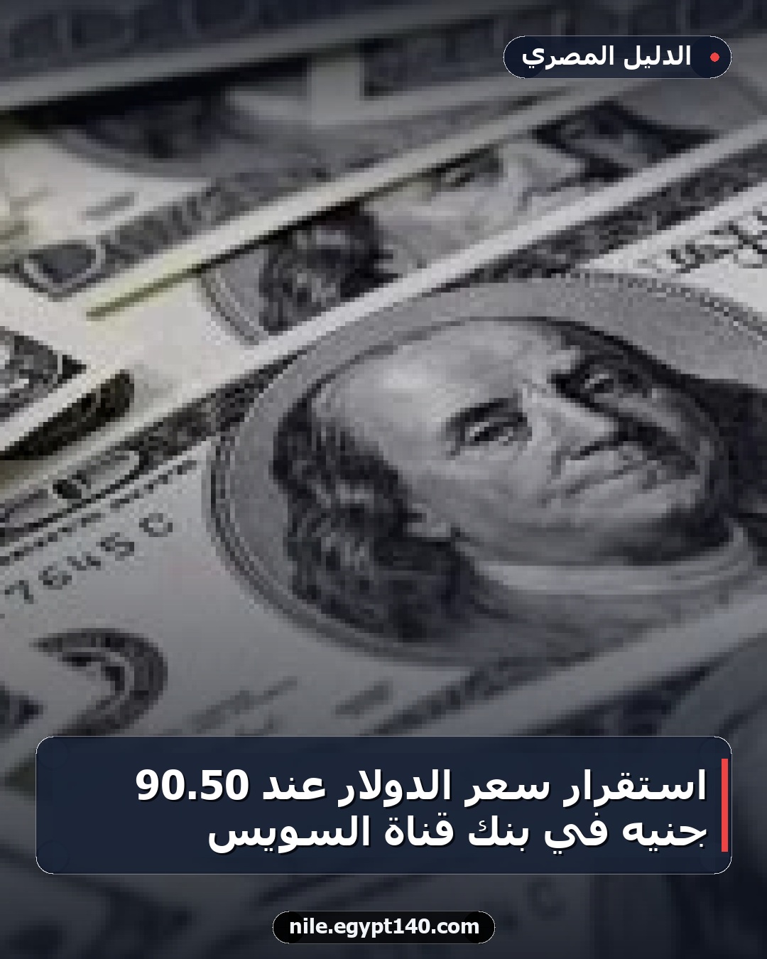 استقرار سعر الدولار عند 50.90 جنيه في بنك قناة السويس