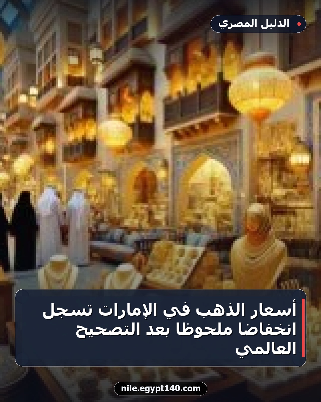 أسعار الذهب في الإمارات تسجل انخفاضاً ملحوظاً بعد التصحيح العالمي