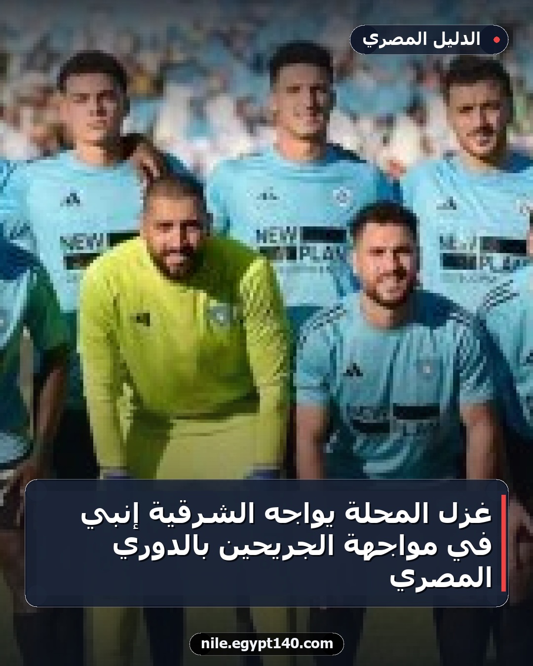غزل المحلة يواجه الشرقية إنبي في مواجهة الجريحين بالدوري المصري