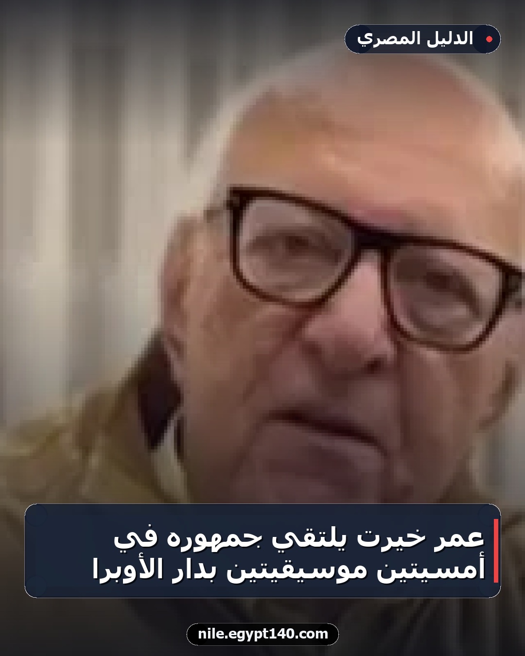 عمر خيرت يلتقي جمهوره في أمسيتين موسيقيتين بدار الأوبرا