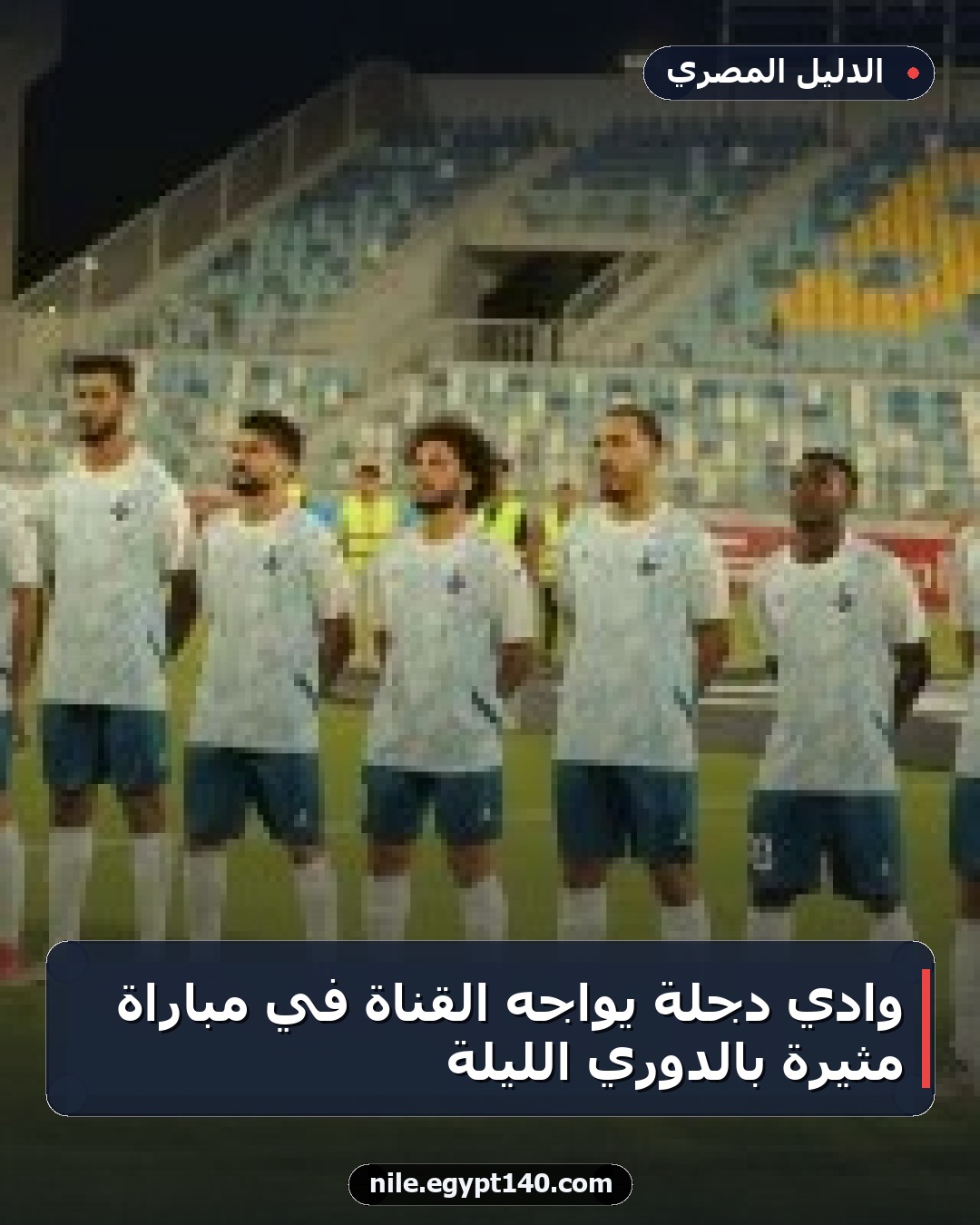 وادي دجلة يواجه القناة في مباراة مثيرة بالدوري الليلة