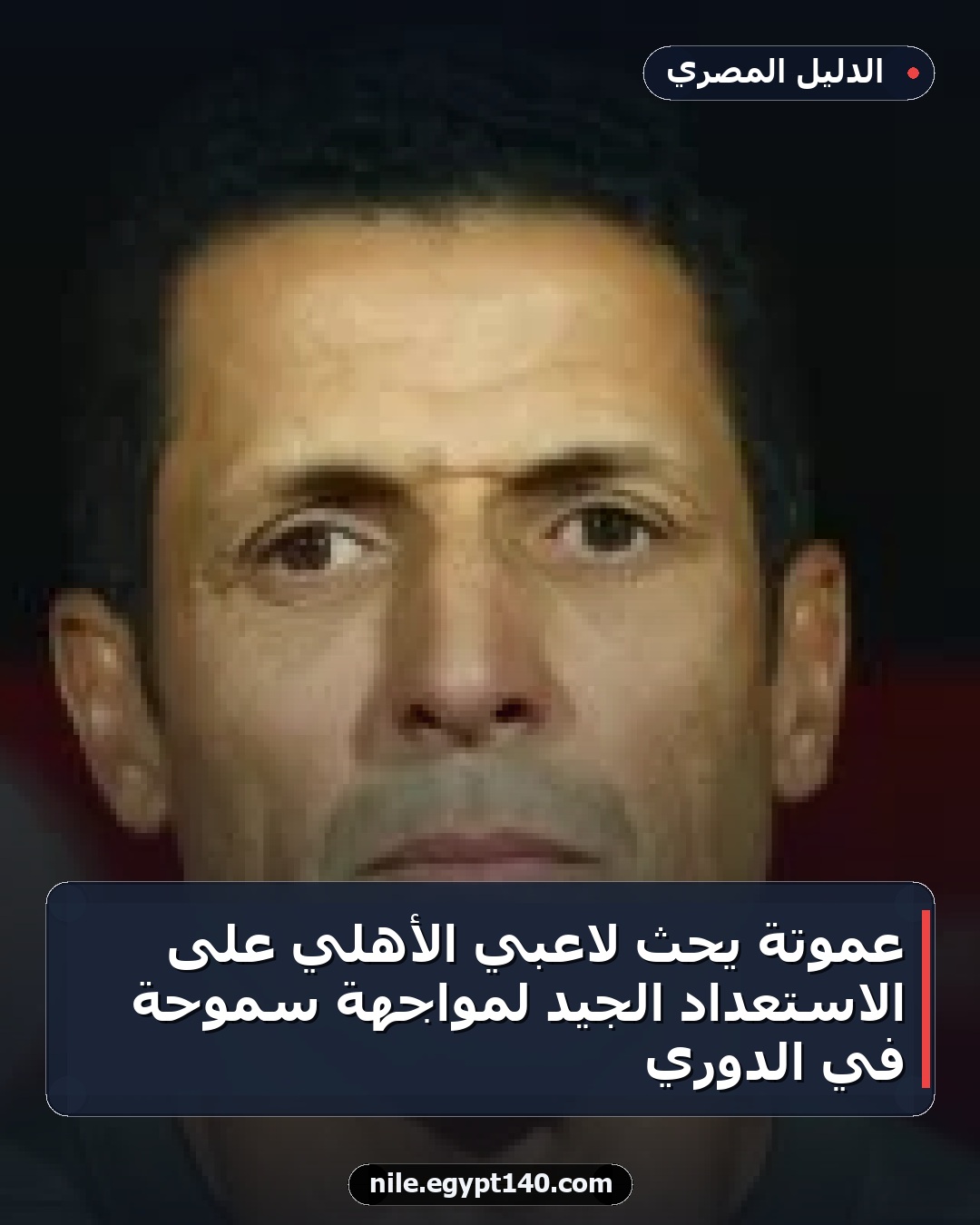 عموتة يحث لاعبي الأهلي على الاستعداد الجيد لمواجهة سموحة في الدوري