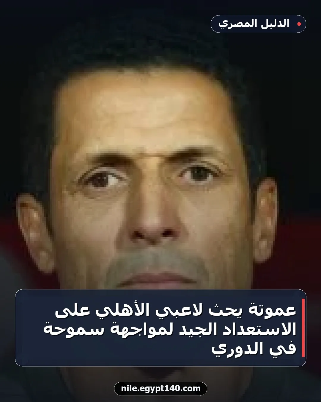 عموتة يحث لاعبي الأهلي على الاستعداد الجيد لمواجهة سموحة في الدوري