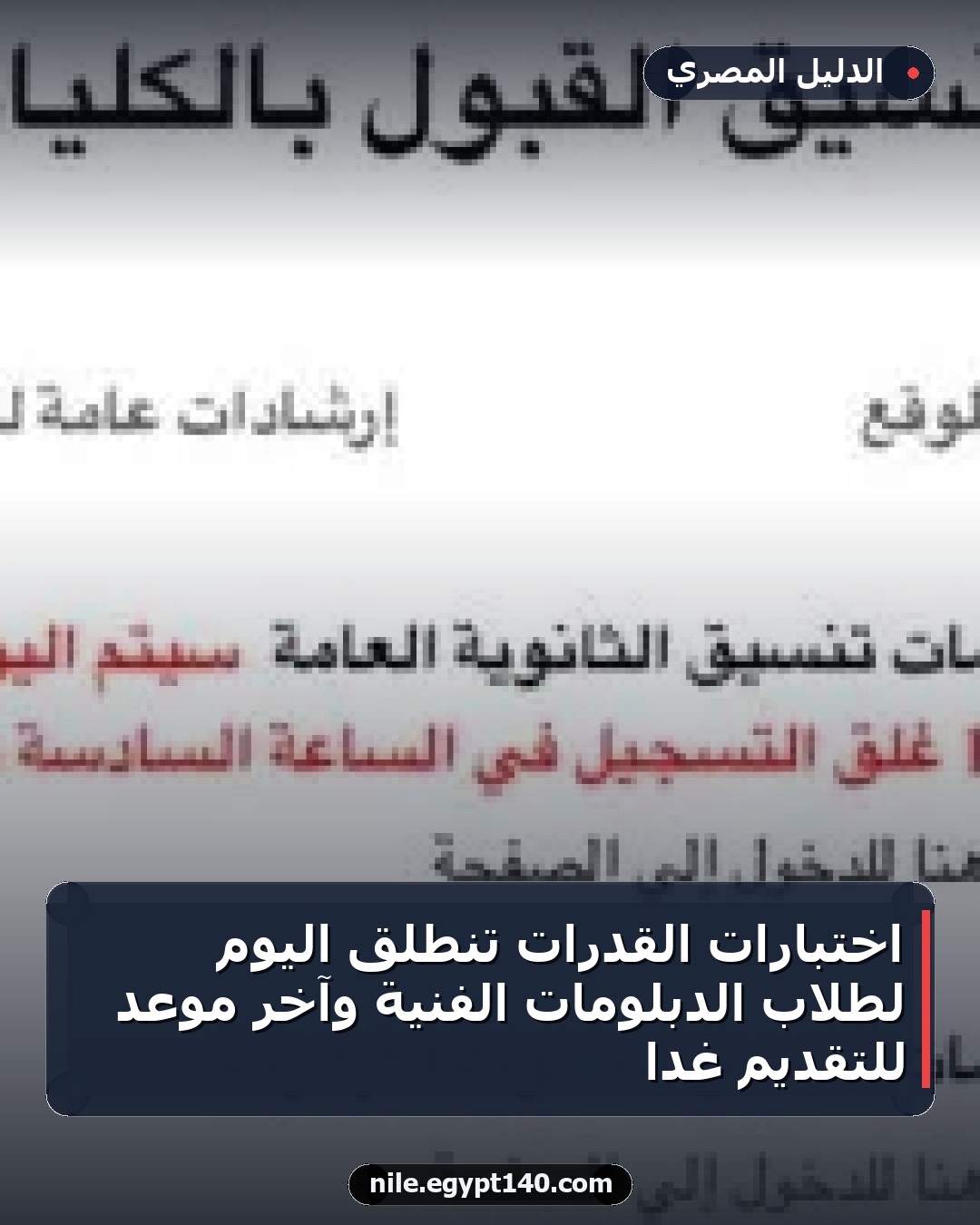اختبارات القدرات تنطلق اليوم لطلاب الدبلومات الفنية وآخر موعد للتقديم غداً