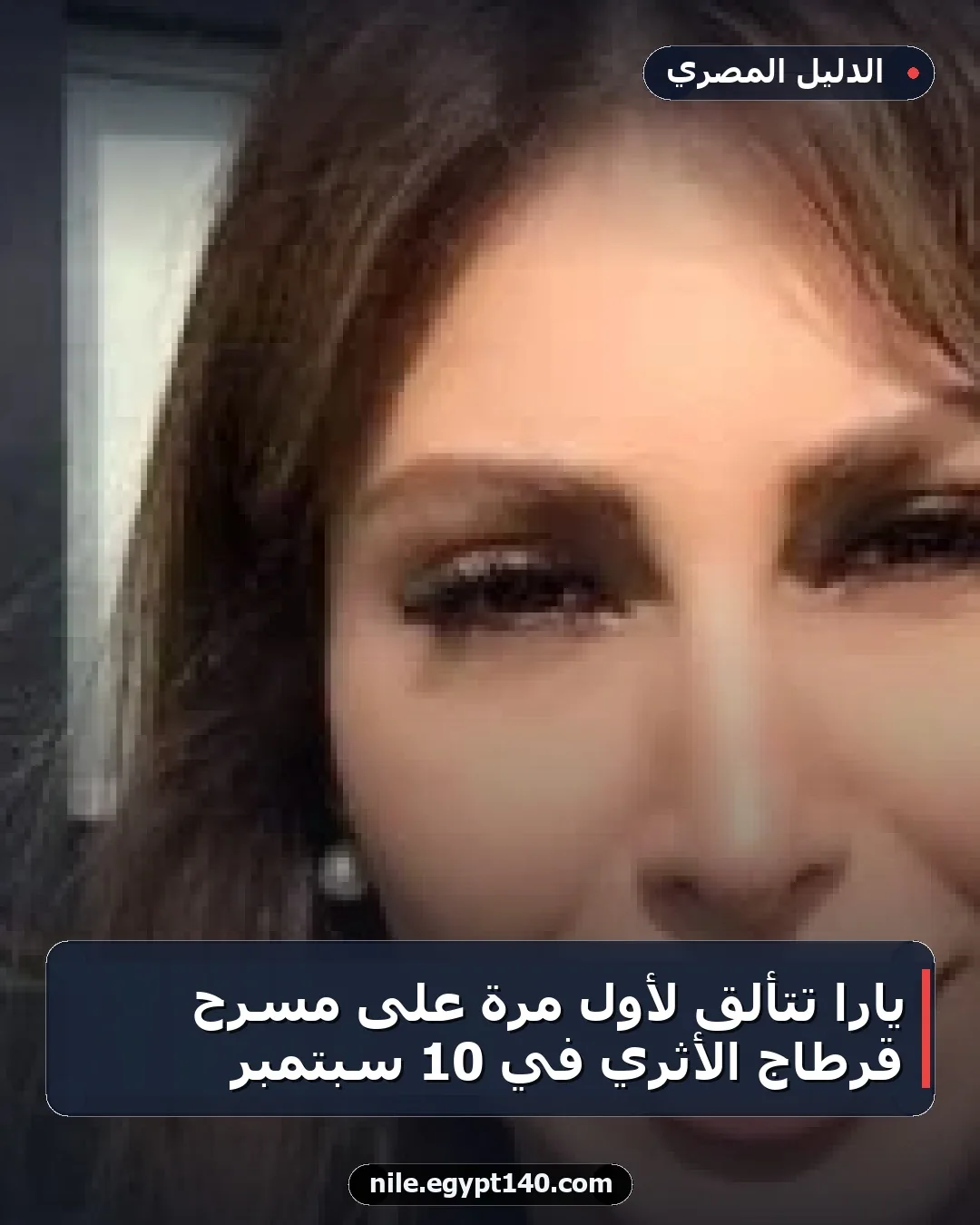 يارا تتألق لأول مرة على مسرح قرطاج الأثري في 10 سبتمبر