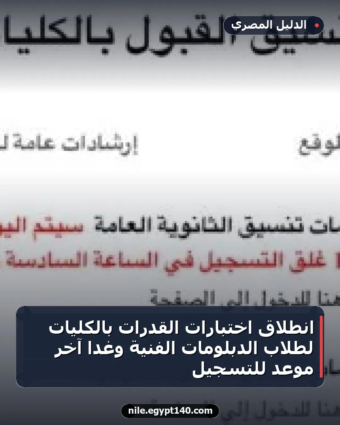 انطلاق اختبارات القدرات بالكليات لطلاب الدبلومات الفنية وغدا آخر موعد للتسجيل