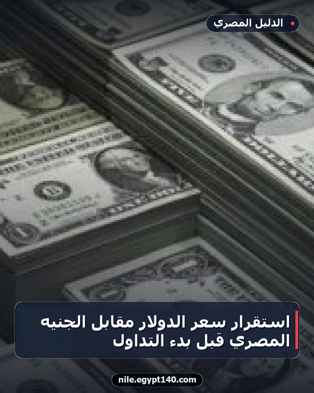 استقرار سعر الدولار مقابل الجنيه المصري قبل بدء التداول