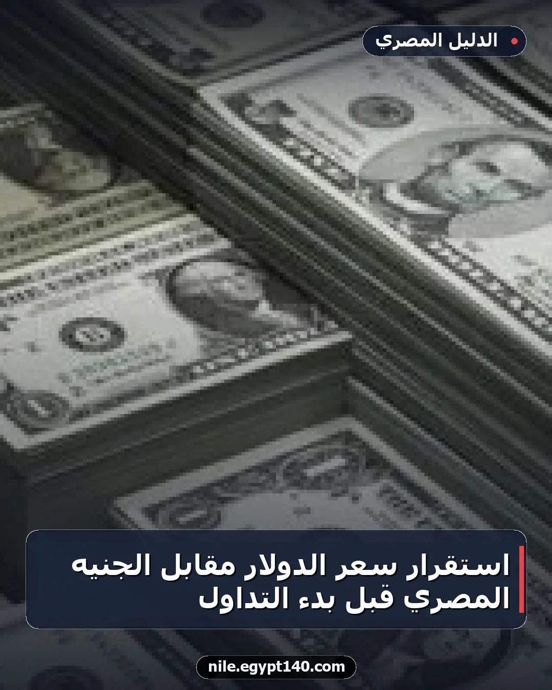 استقرار سعر الدولار مقابل الجنيه المصري قبل بدء التداول